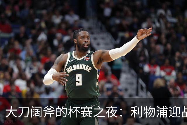 大刀阔斧的杯赛之夜：利物浦迎战热刺，转播团队全揭秘！