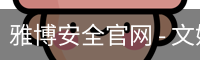 雅博安全官网